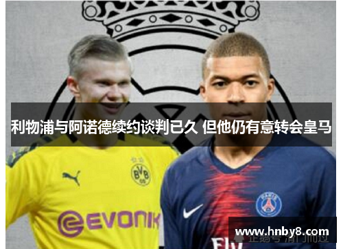 利物浦与阿诺德续约谈判已久 但他仍有意转会皇马