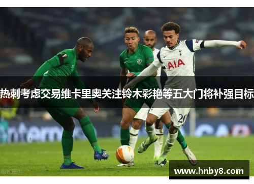 热刺考虑交易维卡里奥关注铃木彩艳等五大门将补强目标