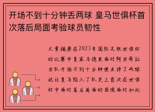 开场不到十分钟丢两球 皇马世俱杯首次落后局面考验球员韧性