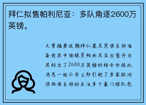 拜仁拟售帕利尼亚：多队角逐2600万英镑。