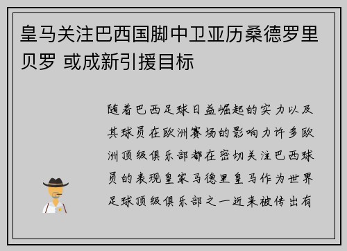 皇马关注巴西国脚中卫亚历桑德罗里贝罗 或成新引援目标