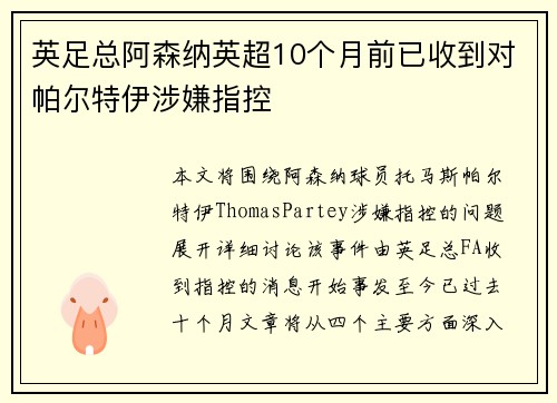 英足总阿森纳英超10个月前已收到对帕尔特伊涉嫌指控