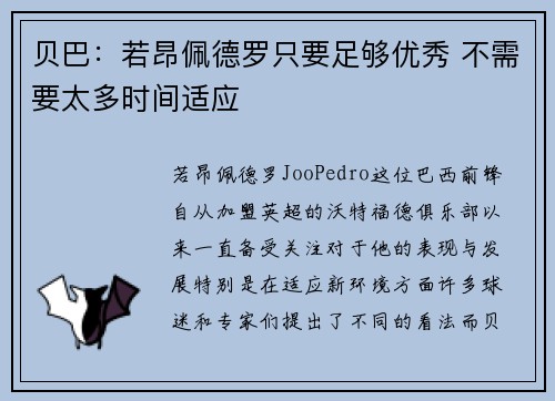 贝巴：若昂佩德罗只要足够优秀 不需要太多时间适应