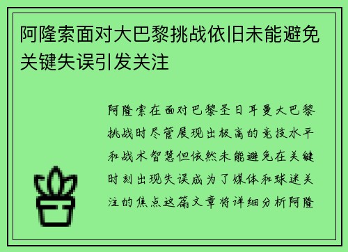 阿隆索面对大巴黎挑战依旧未能避免关键失误引发关注