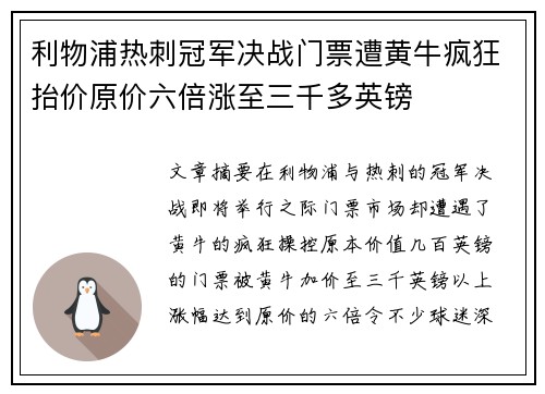 利物浦热刺冠军决战门票遭黄牛疯狂抬价原价六倍涨至三千多英镑