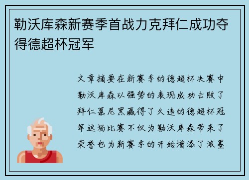 勒沃库森新赛季首战力克拜仁成功夺得德超杯冠军