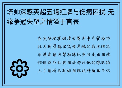 塔帅深感英超五场红牌与伤病困扰 无缘争冠失望之情溢于言表