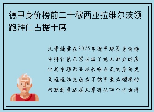 德甲身价榜前二十穆西亚拉维尔茨领跑拜仁占据十席