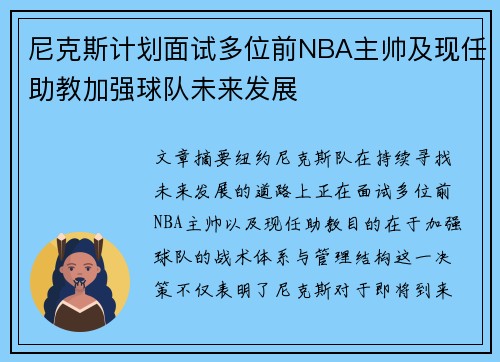 尼克斯计划面试多位前NBA主帅及现任助教加强球队未来发展