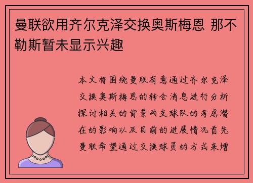 曼联欲用齐尔克泽交换奥斯梅恩 那不勒斯暂未显示兴趣