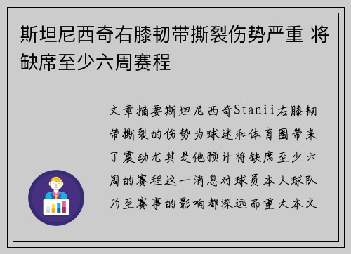 斯坦尼西奇右膝韧带撕裂伤势严重 将缺席至少六周赛程