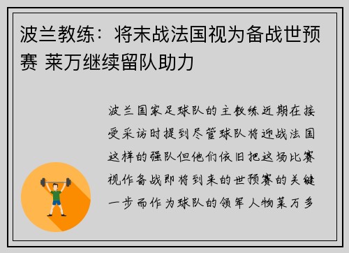 波兰教练：将末战法国视为备战世预赛 莱万继续留队助力