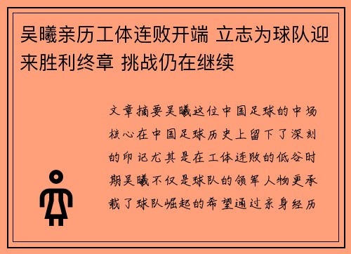 吴曦亲历工体连败开端 立志为球队迎来胜利终章 挑战仍在继续