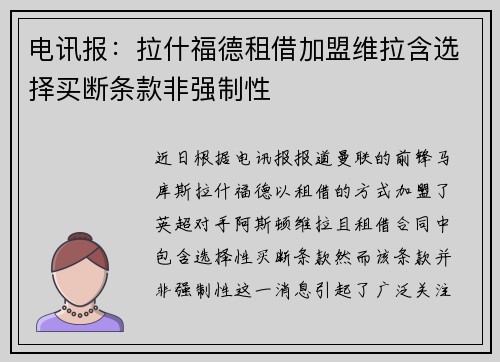 电讯报：拉什福德租借加盟维拉含选择买断条款非强制性