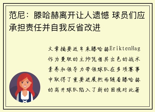 范尼：滕哈赫离开让人遗憾 球员们应承担责任并自我反省改进