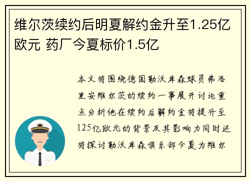 维尔茨续约后明夏解约金升至1.25亿欧元 药厂今夏标价1.5亿