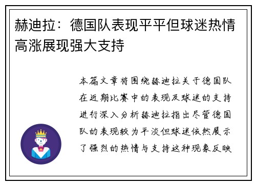 赫迪拉：德国队表现平平但球迷热情高涨展现强大支持