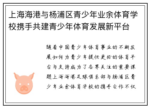 上海海港与杨浦区青少年业余体育学校携手共建青少年体育发展新平台