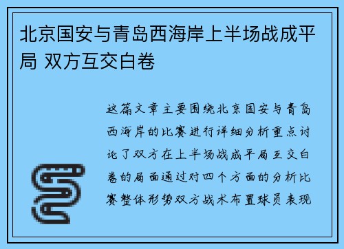 北京国安与青岛西海岸上半场战成平局 双方互交白卷