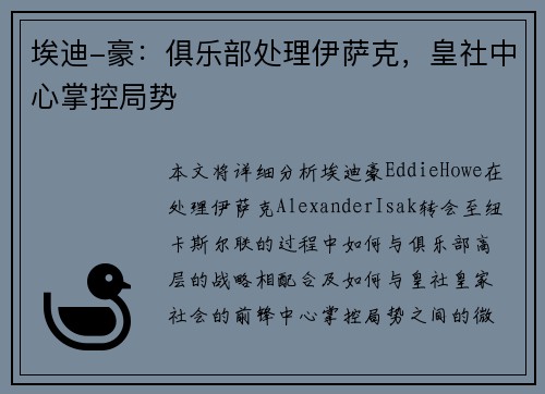 埃迪-豪：俱乐部处理伊萨克，皇社中心掌控局势