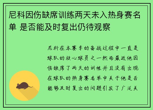 尼科因伤缺席训练两天未入热身赛名单 是否能及时复出仍待观察