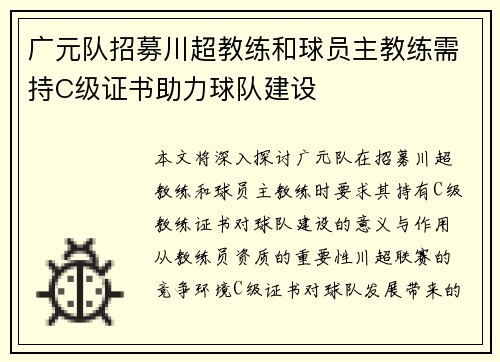 广元队招募川超教练和球员主教练需持C级证书助力球队建设