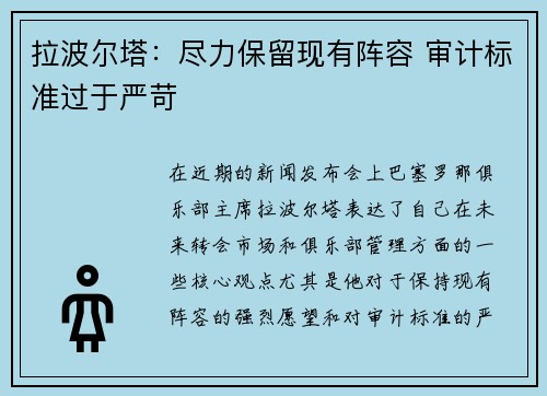 拉波尔塔：尽力保留现有阵容 审计标准过于严苛