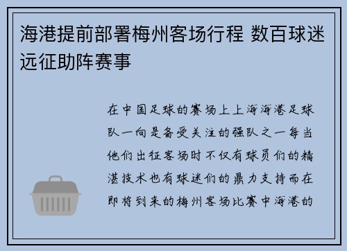 海港提前部署梅州客场行程 数百球迷远征助阵赛事