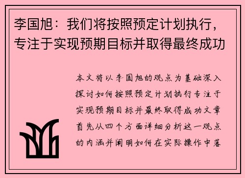 李国旭：我们将按照预定计划执行，专注于实现预期目标并取得最终成功
