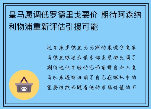 皇马愿调低罗德里戈要价 期待阿森纳利物浦重新评估引援可能