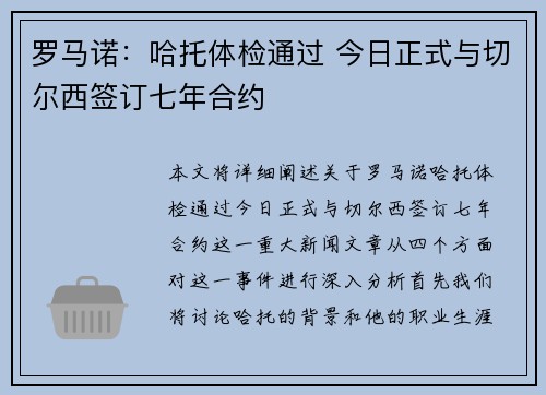 罗马诺：哈托体检通过 今日正式与切尔西签订七年合约