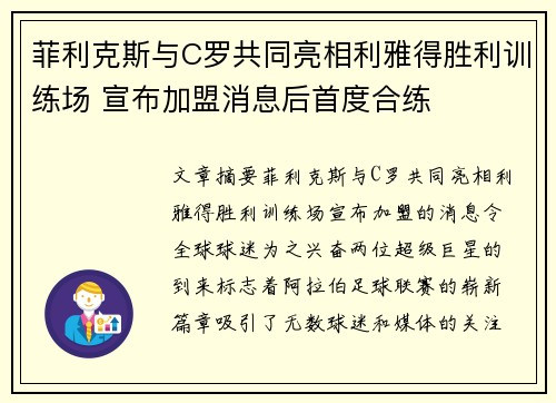 菲利克斯与C罗共同亮相利雅得胜利训练场 宣布加盟消息后首度合练