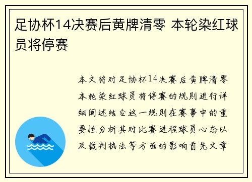 足协杯14决赛后黄牌清零 本轮染红球员将停赛