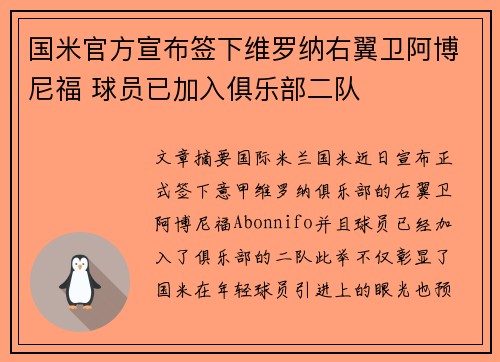 国米官方宣布签下维罗纳右翼卫阿博尼福 球员已加入俱乐部二队