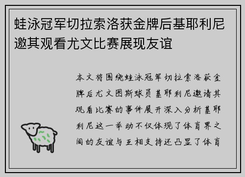 蛙泳冠军切拉索洛获金牌后基耶利尼邀其观看尤文比赛展现友谊