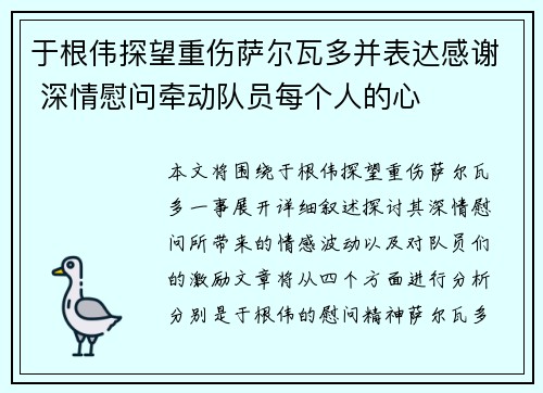 于根伟探望重伤萨尔瓦多并表达感谢 深情慰问牵动队员每个人的心