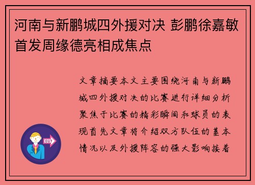 河南与新鹏城四外援对决 彭鹏徐嘉敏首发周缘德亮相成焦点