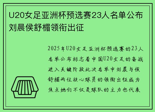 U20女足亚洲杯预选赛23人名单公布 刘晨侯舒楣领衔出征