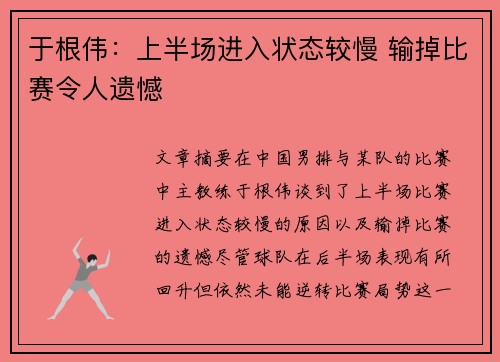 于根伟：上半场进入状态较慢 输掉比赛令人遗憾