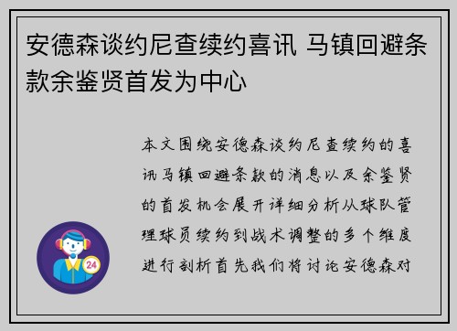 安德森谈约尼查续约喜讯 马镇回避条款余鉴贤首发为中心
