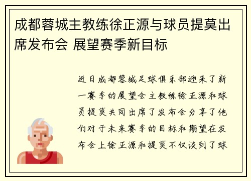 成都蓉城主教练徐正源与球员提莫出席发布会 展望赛季新目标