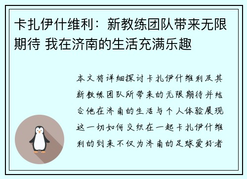 卡扎伊什维利：新教练团队带来无限期待 我在济南的生活充满乐趣