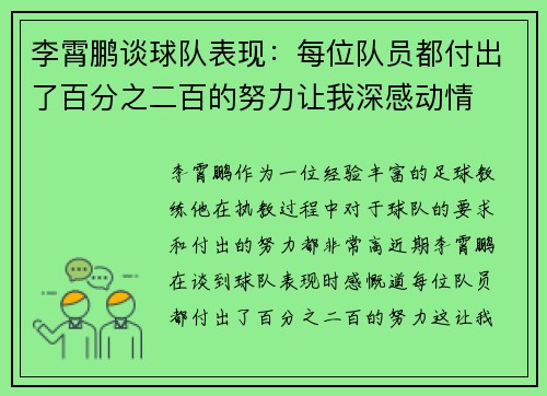 李霄鹏谈球队表现：每位队员都付出了百分之二百的努力让我深感动情
