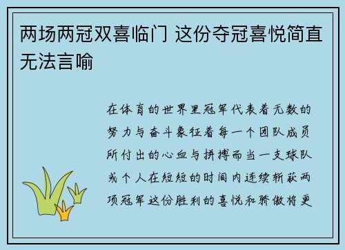 两场两冠双喜临门 这份夺冠喜悦简直无法言喻