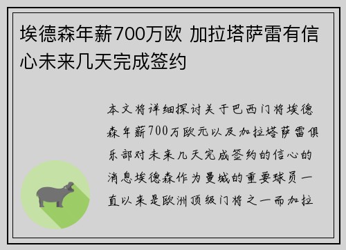 埃德森年薪700万欧 加拉塔萨雷有信心未来几天完成签约