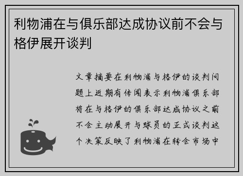 利物浦在与俱乐部达成协议前不会与格伊展开谈判