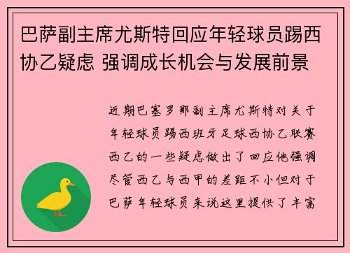 巴萨副主席尤斯特回应年轻球员踢西协乙疑虑 强调成长机会与发展前景
