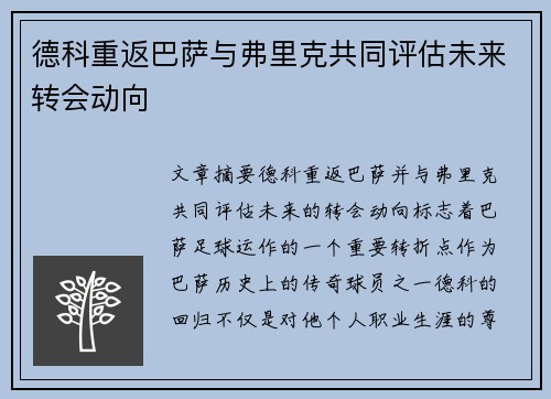 德科重返巴萨与弗里克共同评估未来转会动向