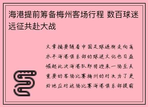 海港提前筹备梅州客场行程 数百球迷远征共赴大战