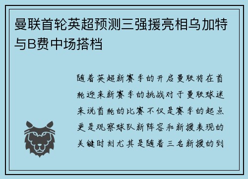 曼联首轮英超预测三强援亮相乌加特与B费中场搭档